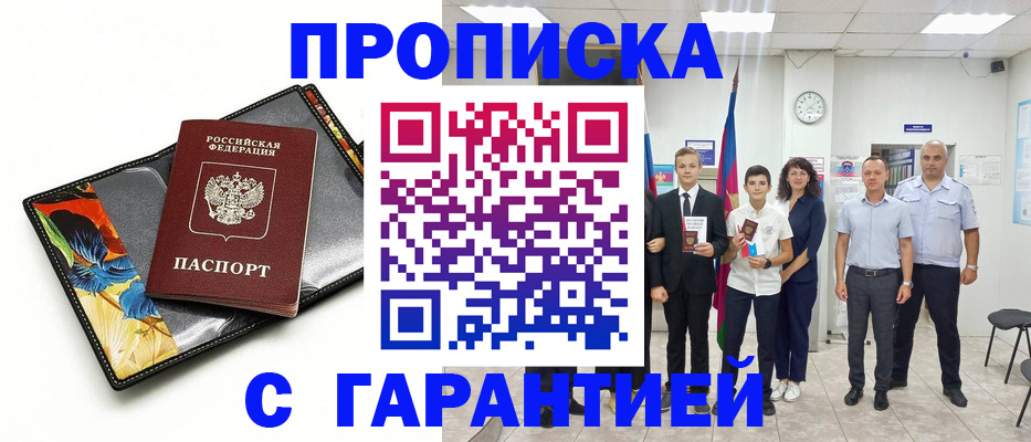 купить прописку в Кореновске